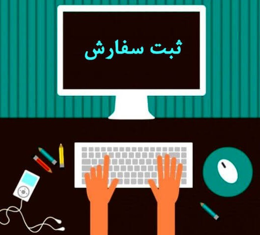 ثبت سفارش کالاهای وارداتی از گمرک ایران